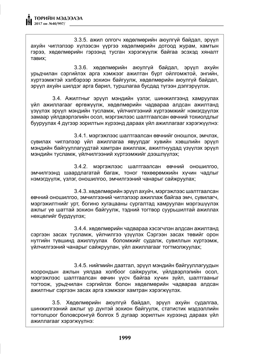 «Төрийн мэдээлэл» № 40, файлын 12-р хуудас