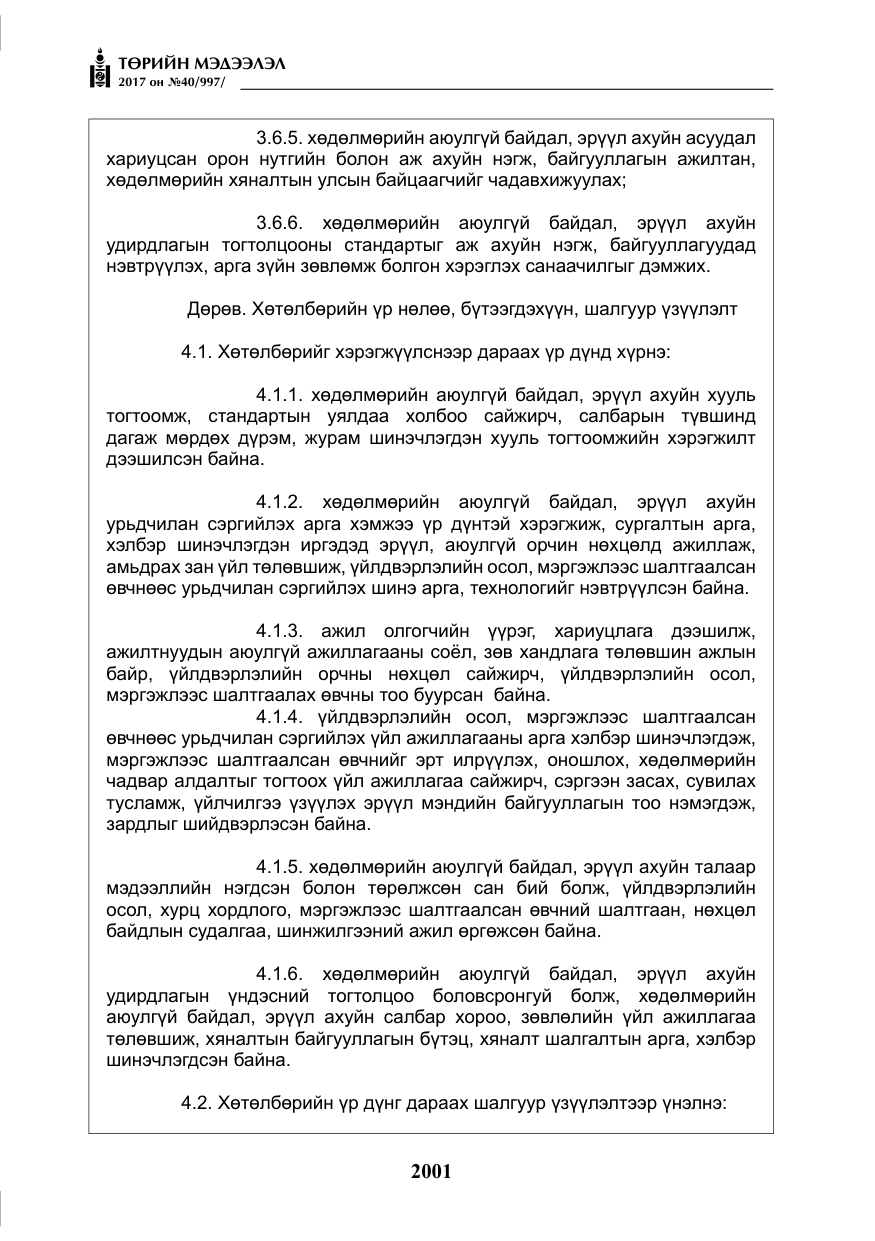 «Төрийн мэдээлэл» № 40, файлын 14-р хуудас