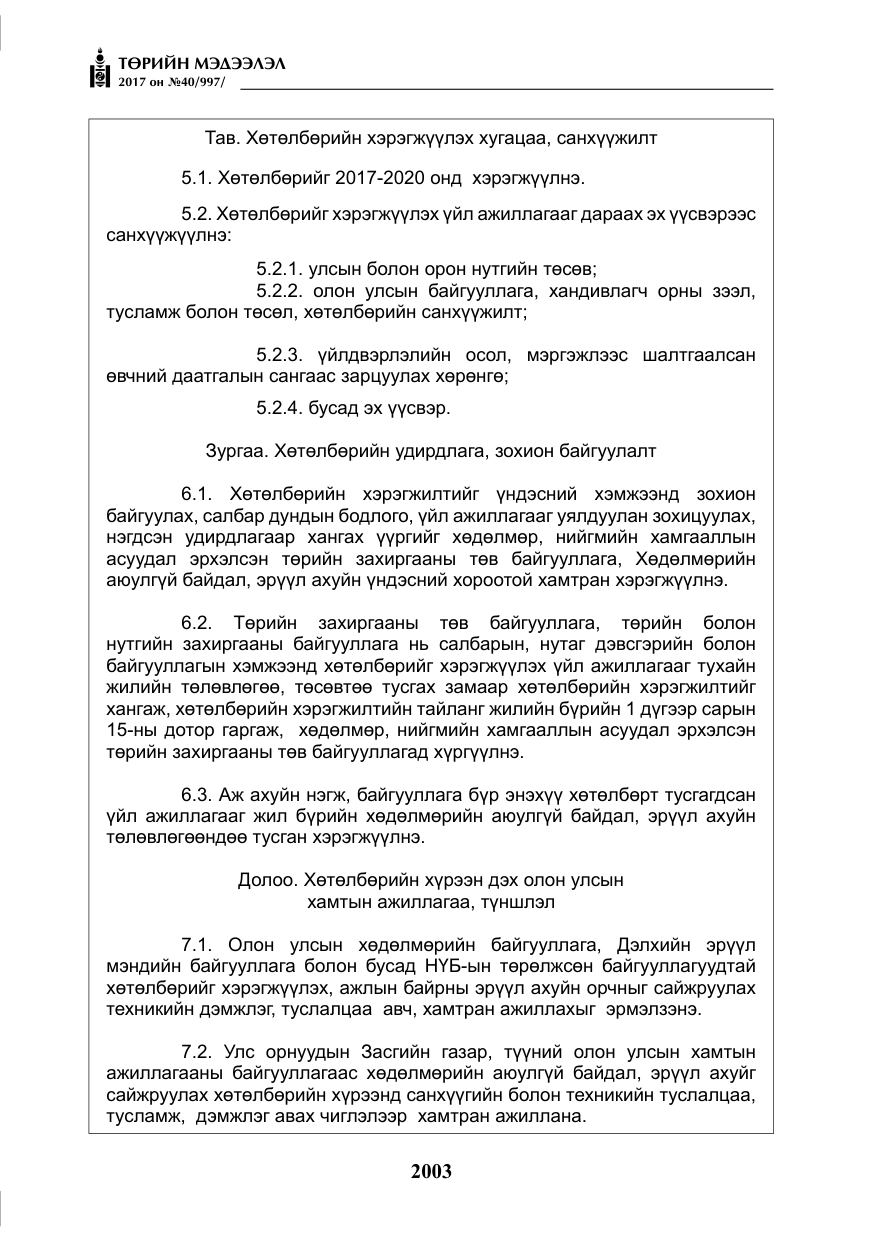 «Төрийн мэдээлэл» № 40, файлын 16-р хуудас