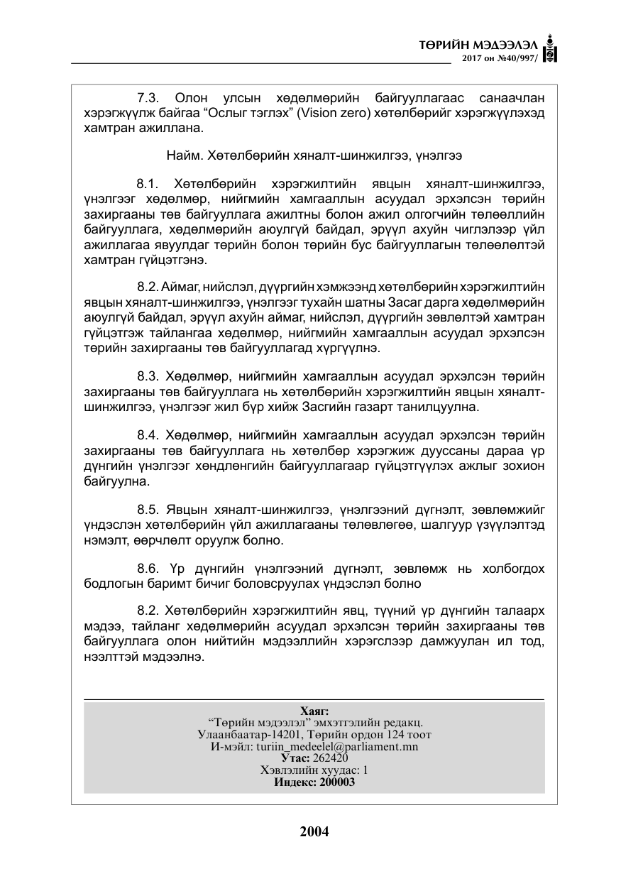 «Төрийн мэдээлэл» № 40, файлын 17-р хуудас