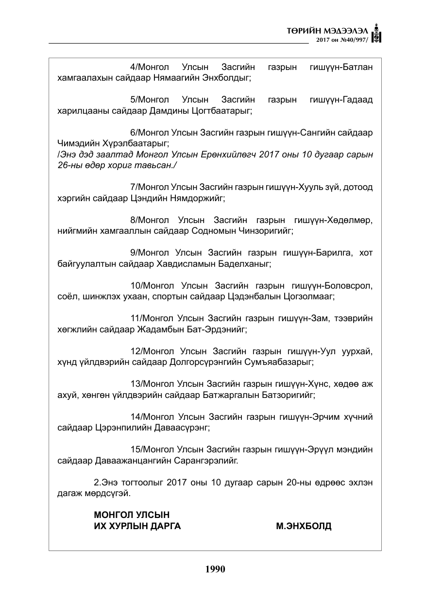 «Төрийн мэдээлэл» № 40, файлын 3-р хуудас