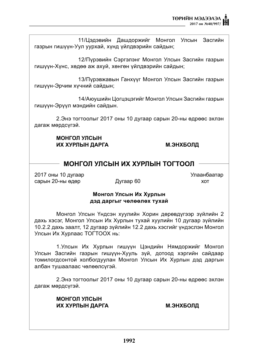 «Төрийн мэдээлэл» № 40, файлын 5-р хуудас