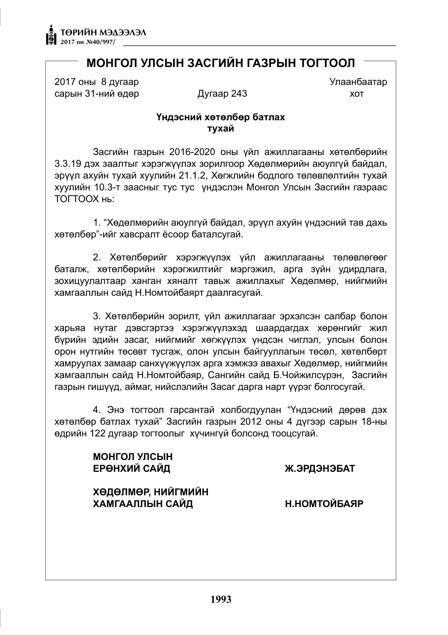 «Төрийн мэдээлэл» № 40, файлын 6-р хуудас