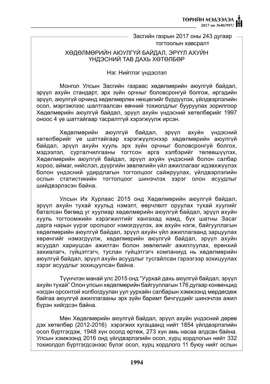 «Төрийн мэдээлэл» № 40, файлын 7-р хуудас