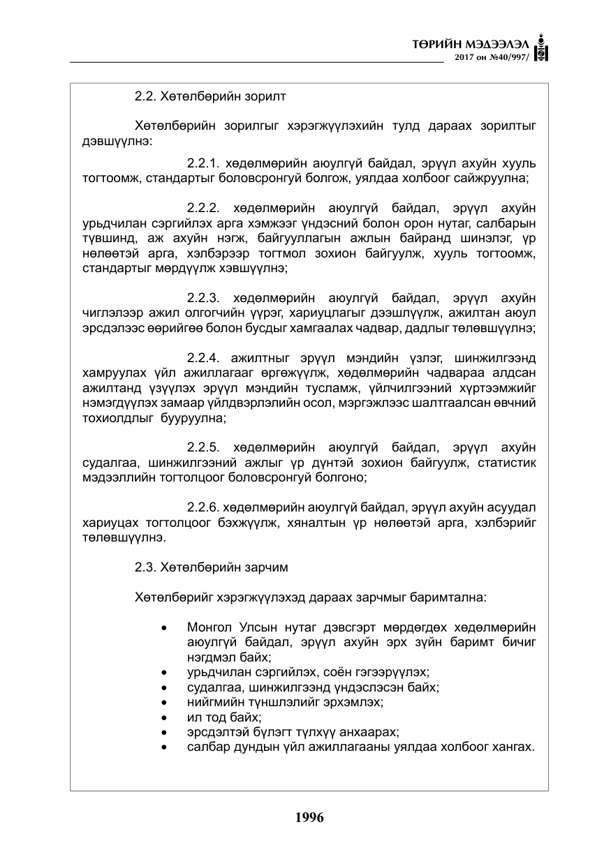 «Төрийн мэдээлэл» № 40, файлын 9-р хуудас
