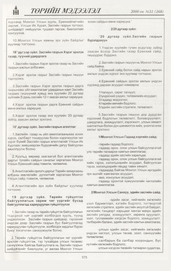«Төрийн мэдээлэл» № 37, файлын 109-р хуудас