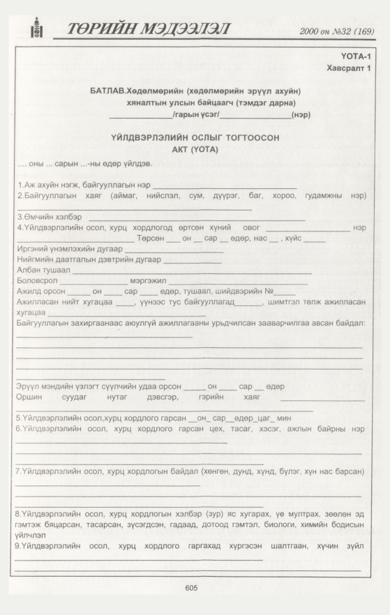 «Төрийн мэдээлэл» № 37, файлын 143-р хуудас