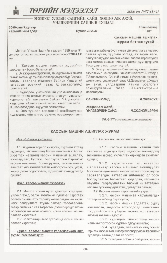 «Төрийн мэдээлэл» № 37, 694-р хуудасны скан