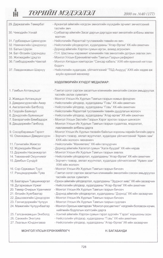«Төрийн мэдээлэл» № 37, файлын 301-р хуудас