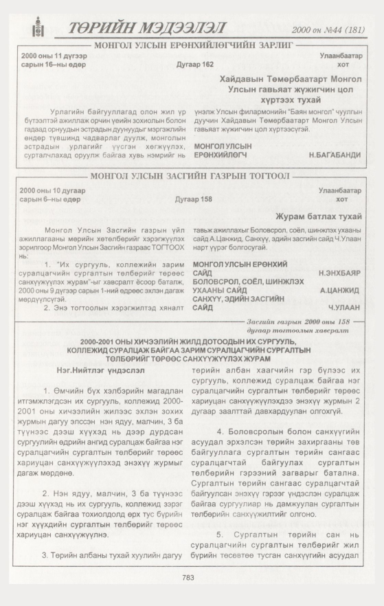 «Төрийн мэдээлэл» № 37, файлын 372-р хуудас