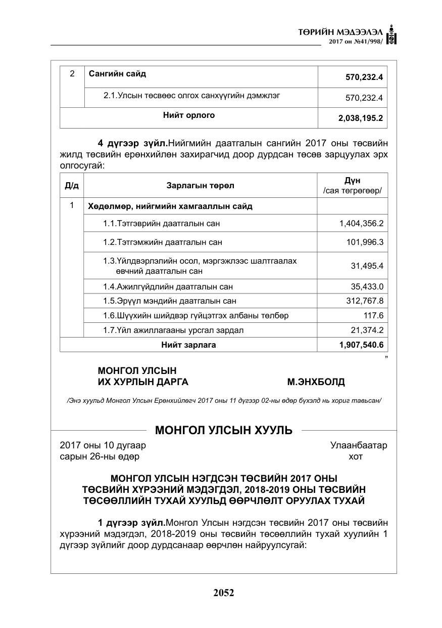 «Төрийн мэдээлэл» № 41, файлын 49-р хуудас
