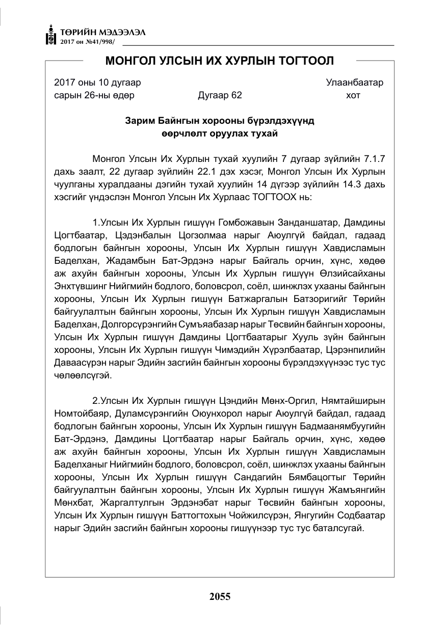 «Төрийн мэдээлэл» № 41, файлын 52-р хуудас