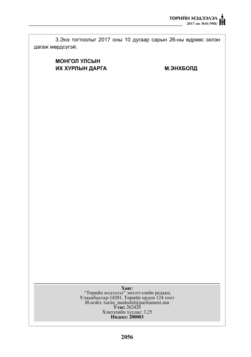 «Төрийн мэдээлэл» № 41, файлын 53-р хуудас