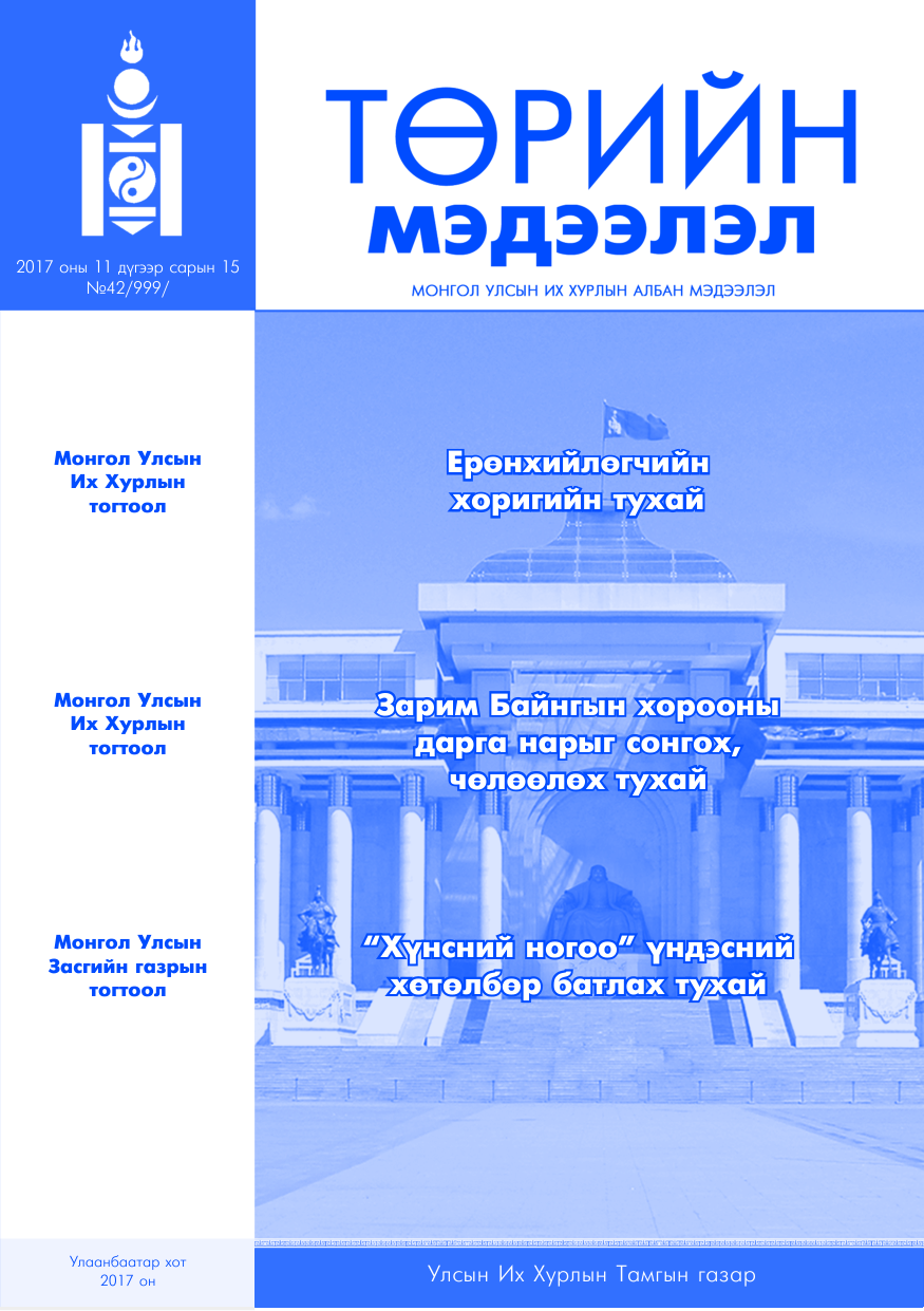 «Төрийн мэдээлэл» № 42, файлын 1-р хуудас