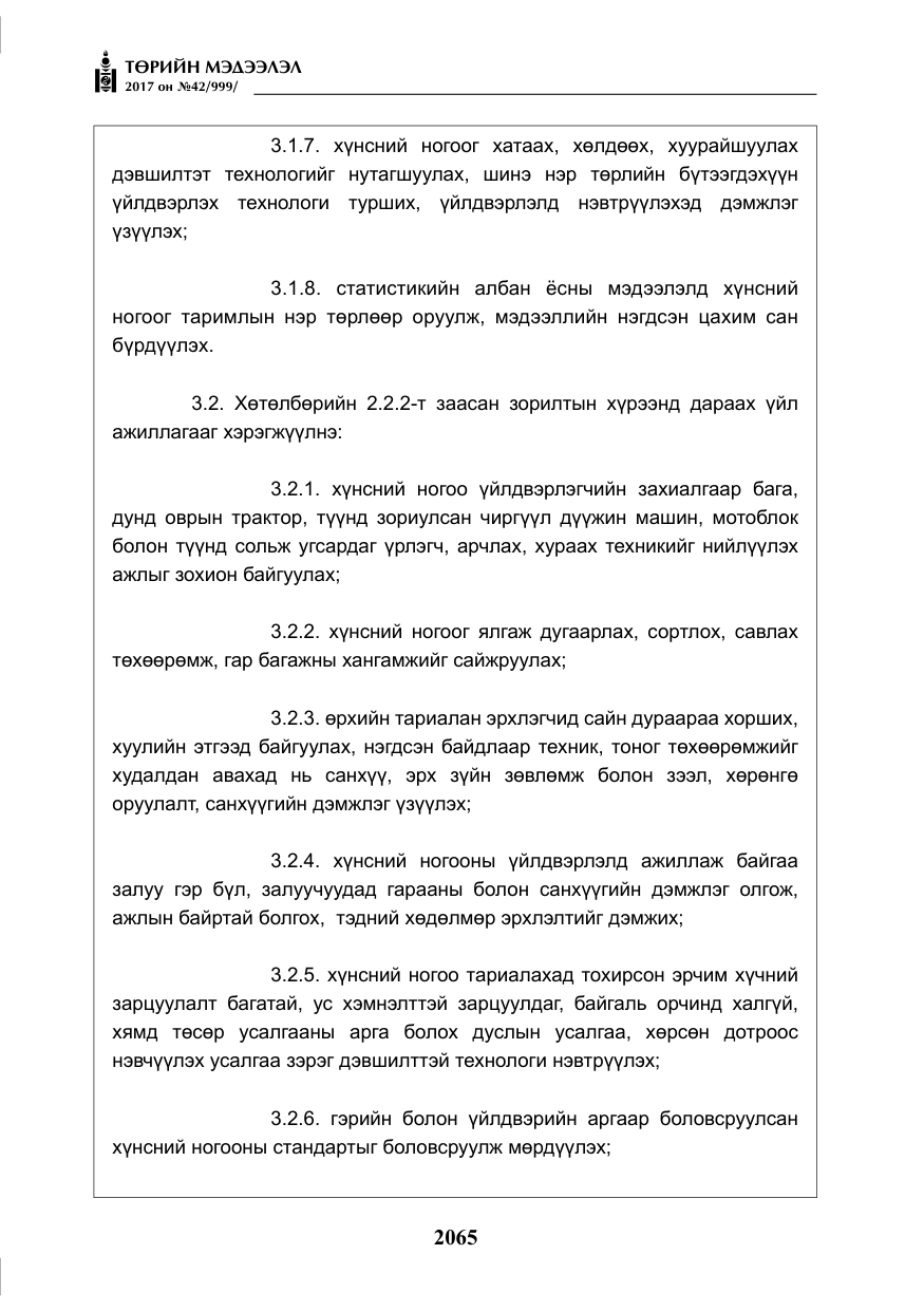«Төрийн мэдээлэл» № 42, файлын 10-р хуудас