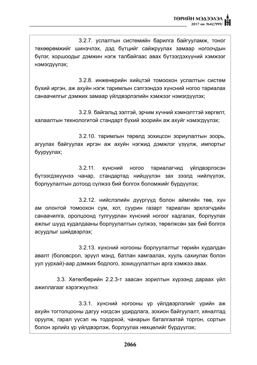 «Төрийн мэдээлэл» № 42, файлын 11-р хуудас