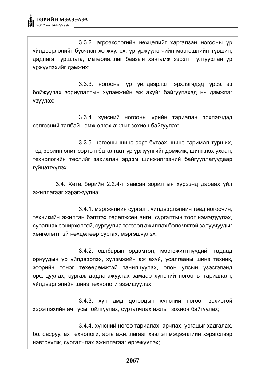 «Төрийн мэдээлэл» № 42, файлын 12-р хуудас