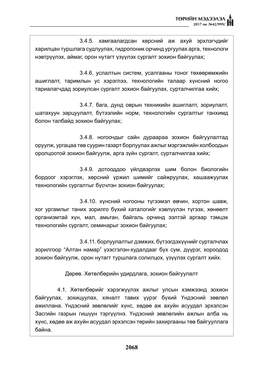 «Төрийн мэдээлэл» № 42, файлын 13-р хуудас
