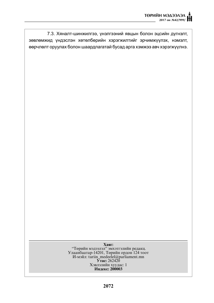 «Төрийн мэдээлэл» № 42, файлын 17-р хуудас