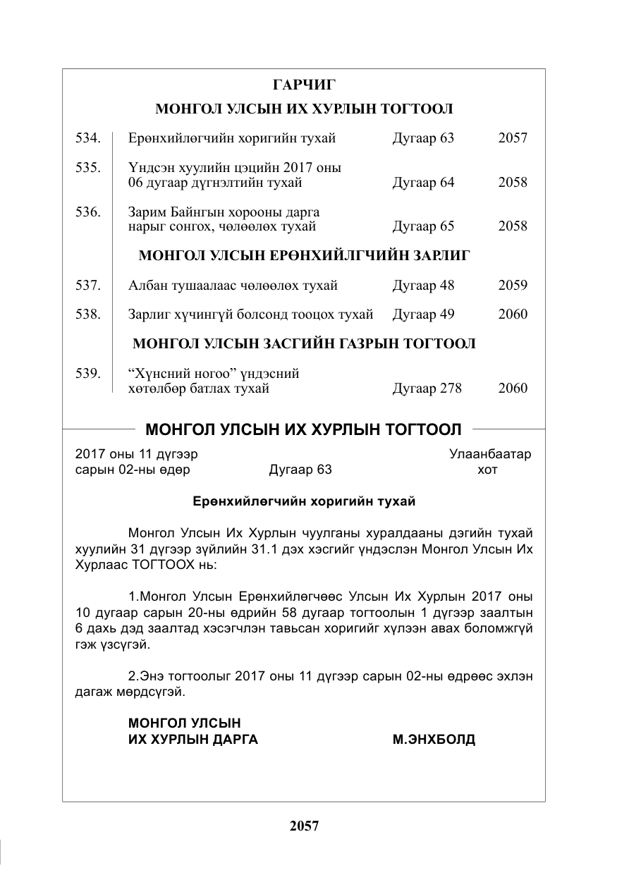 «Төрийн мэдээлэл» № 42, файлын 2-р хуудас
