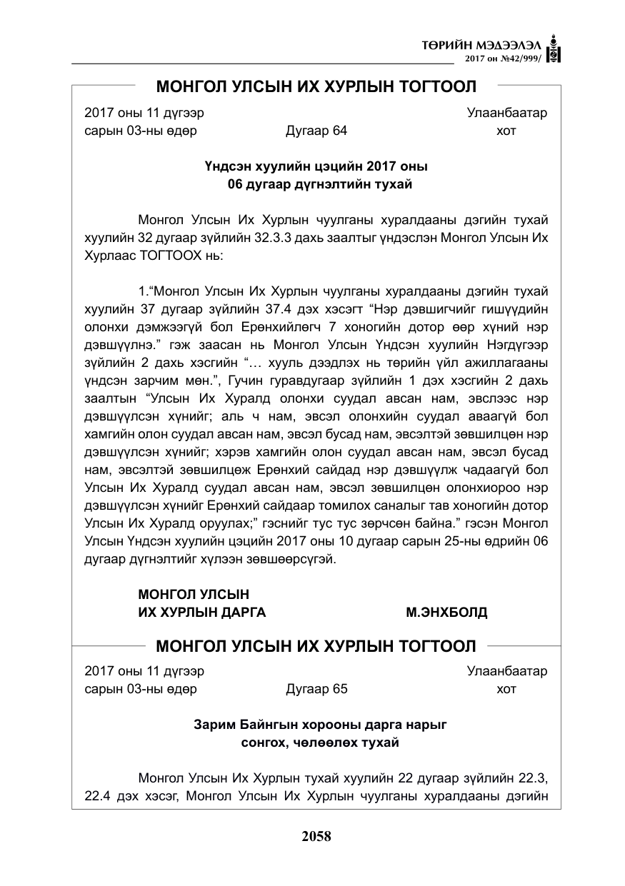 «Төрийн мэдээлэл» № 42, файлын 3-р хуудас
