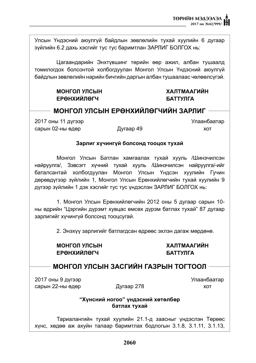 «Төрийн мэдээлэл» № 42, файлын 5-р хуудас