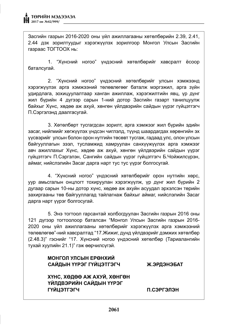 «Төрийн мэдээлэл» № 42, файлын 6-р хуудас