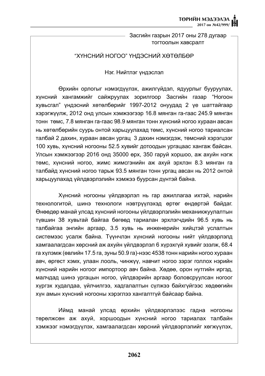 «Төрийн мэдээлэл» № 42, файлын 7-р хуудас