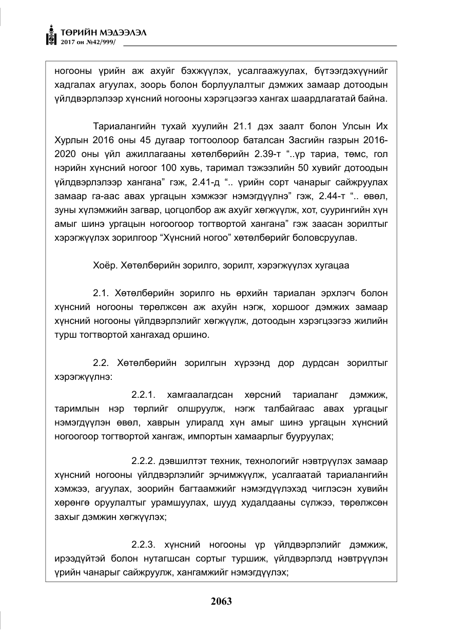 «Төрийн мэдээлэл» № 42, файлын 8-р хуудас
