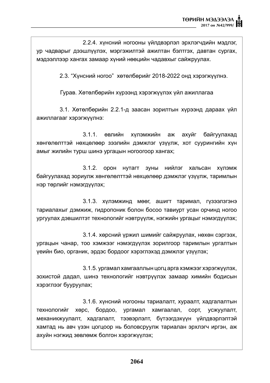 «Төрийн мэдээлэл» № 42, файлын 9-р хуудас