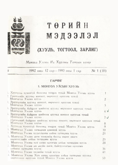 «Төрийн мэдээлэл» № 1, файлын 1-р хуудас