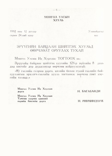 «Төрийн мэдээлэл» № 1, 6-р хуудасны скан