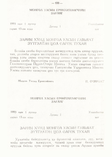 «Төрийн мэдээлэл» № 1, 100-р хуудасны скан