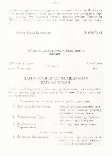 «Төрийн мэдээлэл» № 1, 101-р хуудасны скан