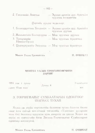 «Төрийн мэдээлэл» № 1, 102-р хуудасны скан