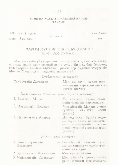 «Төрийн мэдээлэл» № 1, 103-р хуудасны скан