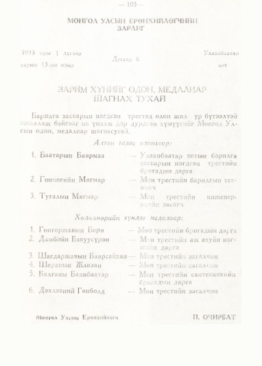 «Төрийн мэдээлэл» № 1, 105-р хуудасны скан