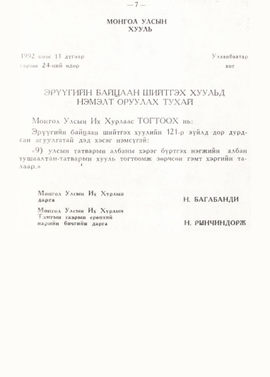 «Төрийн мэдээлэл» № 1, 7-р хуудасны скан