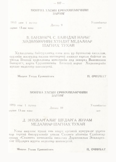 «Төрийн мэдээлэл» № 1, 107-р хуудасны скан