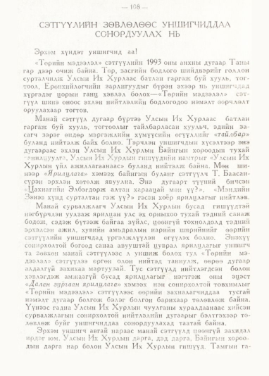 «Төрийн мэдээлэл» № 1, 108-р хуудасны скан