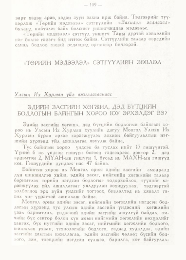 «Төрийн мэдээлэл» № 1, 109-р хуудасны скан