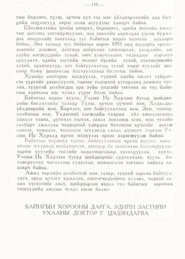 «Төрийн мэдээлэл» № 1, 110-р хуудасны скан