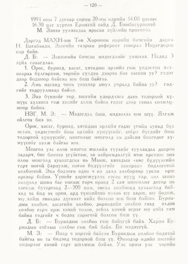 «Төрийн мэдээлэл» № 1, 120-р хуудасны скан