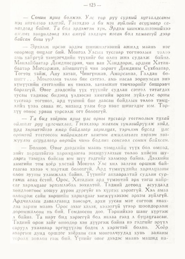 «Төрийн мэдээлэл» № 1, 125-р хуудасны скан