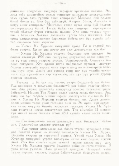 «Төрийн мэдээлэл» № 1, 126-р хуудасны скан