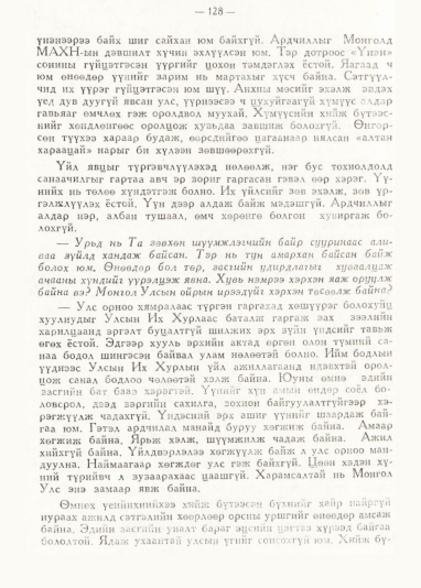 «Төрийн мэдээлэл» № 1, 128-р хуудасны скан