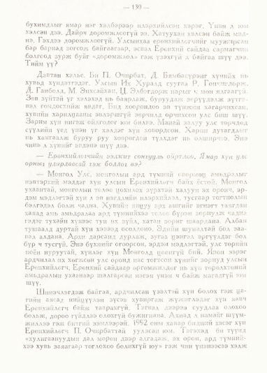 «Төрийн мэдээлэл» № 1, 130-р хуудасны скан