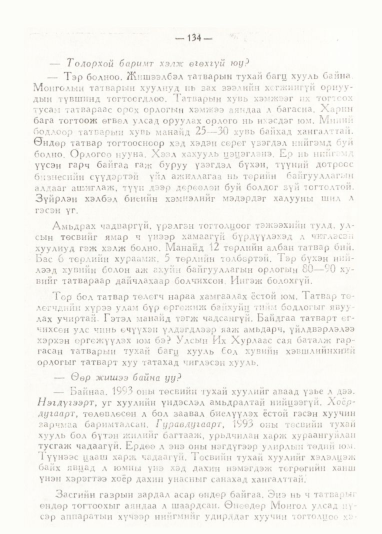 «Төрийн мэдээлэл» № 1, 134-р хуудасны скан