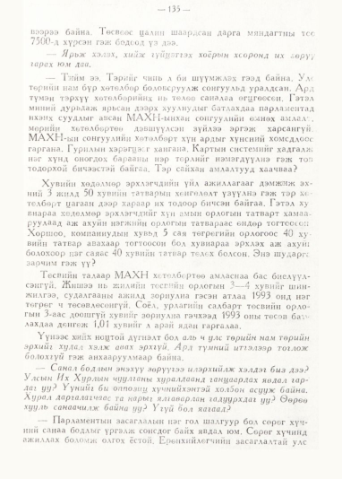 «Төрийн мэдээлэл» № 1, 135-р хуудасны скан