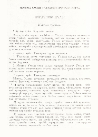 «Төрийн мэдээлэл» № 1, 10-р хуудасны скан